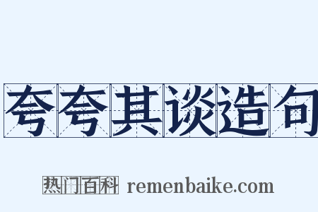 夸夸其谈造句是什么意思的图片